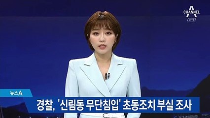 경찰, ‘신림동 무단침입’ 초동조치 부실 조사