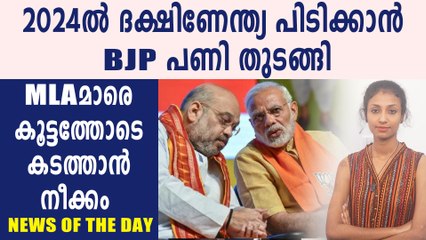 2024ൽ ദക്ഷിണേന്ത്യ പിടിക്കാൻ BJP പണി തുടങ്ങി | News Of The Day | Oneindia Malayalam