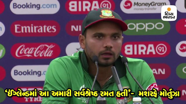 બાંગ્લાદેશનાં કેપ્ટન મશરફે મોર્તુઝાએ કહ્યું ઈંગ્લેન્ડમાં આ અમારી સર્વશ્રેષ્ઠ રમત હતી
