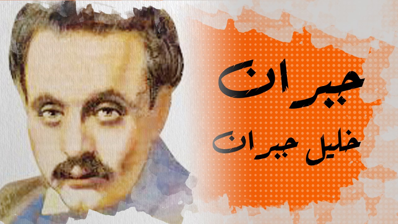 في الذاكرة 29# : جبران خليل جبران.. عدو العثمانيين ورائد نهضة الأدب العربي