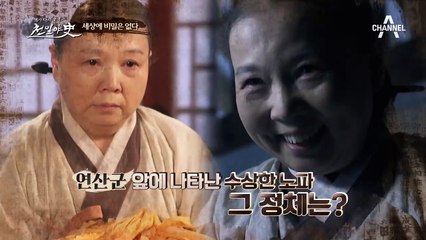 *세상에 비밀은 없다* 연산군 앞에 나타난 수상한 노파의 정체는?