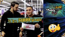 كونك خفيف / حسام من البليدة كان خفيف وربح معانا 5000 دج !!