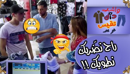 واش داك تقيس / السيّد مسكين من الخلعة تلفتلو الهدرة..الكريدي واعر يا خويا !!!