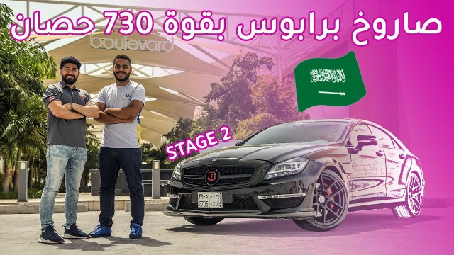 مرسيدس سي ال اس 63 برابوس Mercedes CLS 63 Brabus