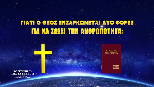 Χριστιανικές Ταινίες «Το μυστήριο της ευσέβειας: η συνέχεια» κλιπ 4 - Γιατί ο Θεός ενσαρκώνεται δύο φορές για να σώσει την ανθρωπότητα;