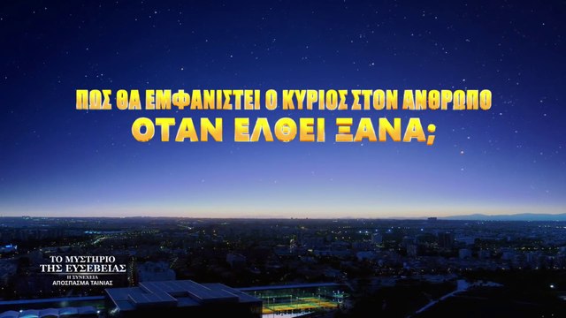 Χριστιανικές Ταινίες «Το μυστήριο της ευσέβειας: η συνέχεια» κλιπ 1 - Πώς θα εμφανιστεί ο Κύριος στον άνθρωπο όταν έλθει ξανά;