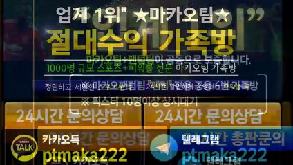파워사다리 가족방【톡:Maka777】『마카오팀 가족방』