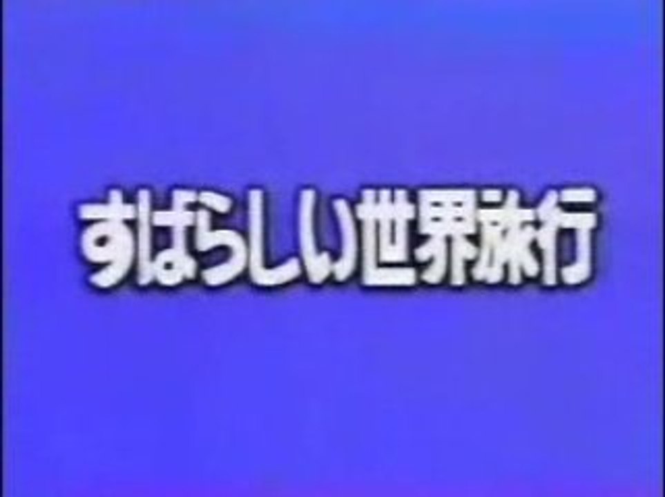 すばらしい世界旅行 ～ 知られざる世界