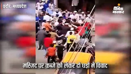 मस्जिद पर कब्जे को लेकर मुस्लिम समुदाय के दो धड़ों में विवाद