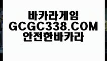 【카지노실시간】【먹튀검색기】 【 GCGC338.COM 】세계1위카지노✅ 스보뱃 마이다스바카라【먹튀검색기】【카지노실시간】