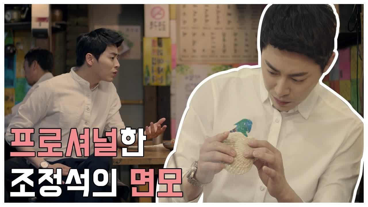 조정석 박보영 앞에서 더 보여주고 싶은 프로페셔널한 셰프님의 면모 | 오나의귀신님 |...