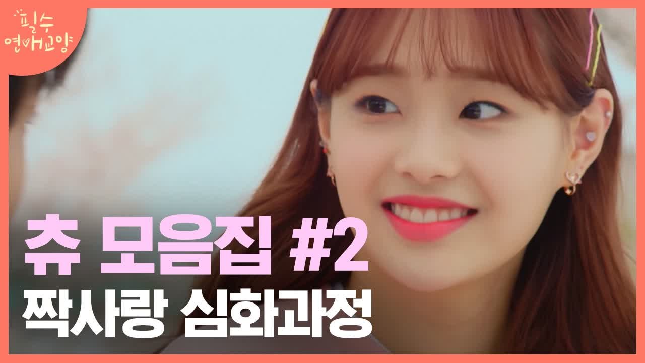 2분만에 3번 사랑에 빠지는 츄♥ 사랑인지 어장인지 헷갈릴 때ㅠ ② | 필수연애교양...