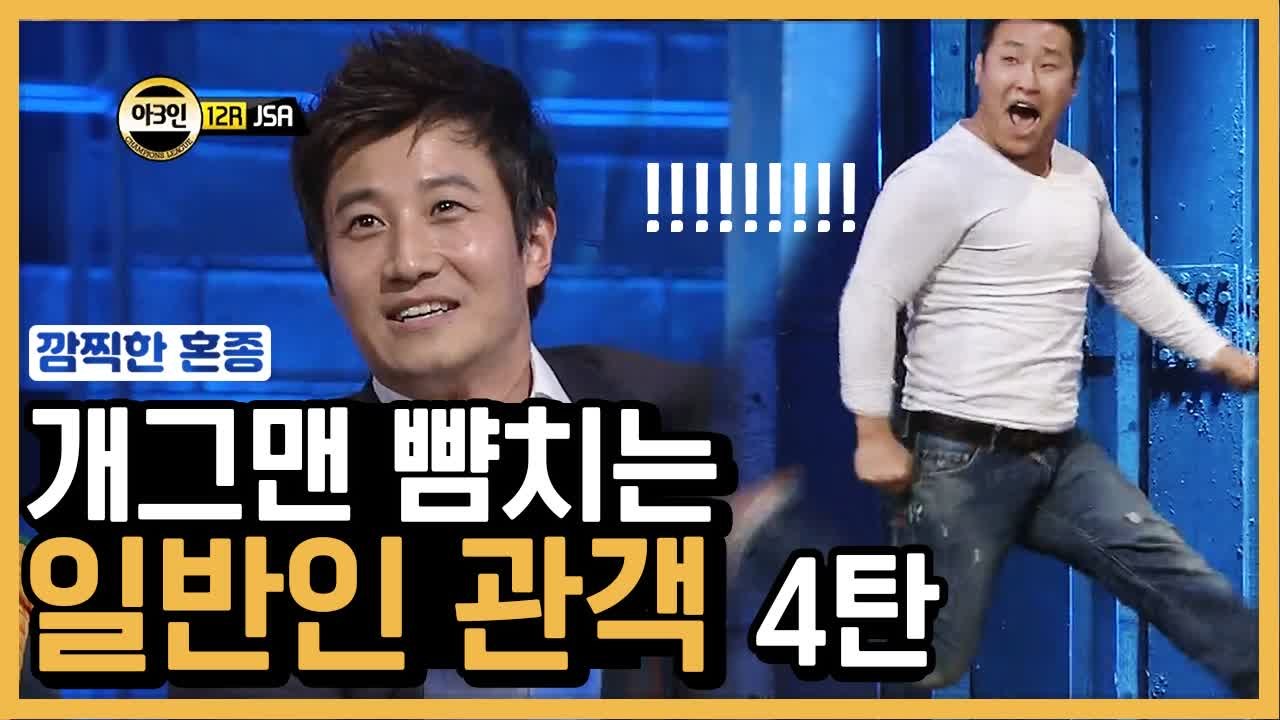 수치심 없는 사람만 방청할 수 있다는 코빅 전설의 일반인 관객 모음 ④ | 코미디빅리...