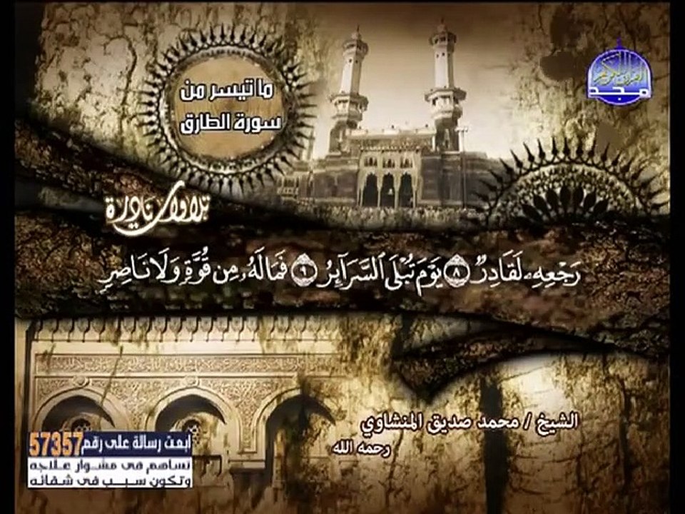 من اروع التلاوات النادرة للشيخ محمد صديق المنشاوي - قناة المجد للقرآن الكريم