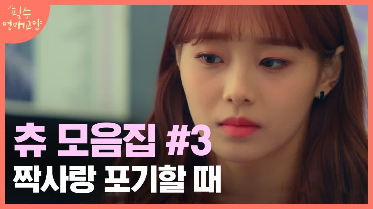 츄 울리는 짝남? 고백도 안했는데 차였다.. 사랑인지 어장인지 헷갈릴 때ㅠ ② | 필...