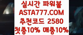 【동행복권 파워볼 배팅】【파워볼줄타기방법】파워볼유출픽✅【→  ASTA777.COM  추천코드 2580  ←】✅나눔로또파워볼【파워볼줄타기방법】【동행복권 파워볼 배팅】