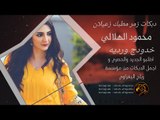 حلو البدي الابستو محله الربطه _ دبكات 2019 _ محمود الهلالي