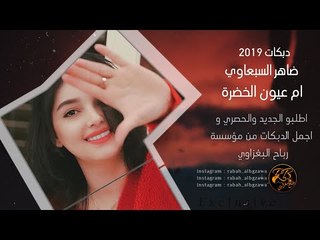 دبكات 2019 |يم عيون الخضرة| ضاهر السبعاوي