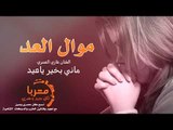 ماني بخير ياعيد (موال العيد) الفنان غازي العمري 2019
