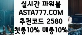 【파워볼갓픽】【스포츠토토프로】파워볼마티루틴X✅【 ASTA777.COM  추천코드 2580  】✅인터넷파워볼【스포츠토토프로】【파워볼갓픽】