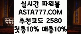 【인터넷파워볼추천】【파워볼게임즐기기】파워볼검증✅【 ASTA777.COM  추천코드 2580  】✅파워볼사이트추천【파워볼게임즐기기】【인터넷파워볼추천】