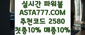 【파워볼실시간머니】【올인구조대파워볼】파워볼시스템「 ASTA777.COM  추천코드 2580  」파워볼필승법【올인구조대파워볼】【파워볼실시간머니】