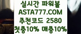 【인터넷파워볼하는곳】【파워볼돈따기】파워볼수익내기✅【   ASTA777.COM  추천코드 2580  】✅파워볼엔트리【파워볼돈따기】【인터넷파워볼하는곳】