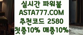 【일반볼】【파워볼유출픽】파워볼중계✅【   ASTA777.COM  추천코드 2580   】✅파워볼중계【파워볼유출픽】【일반볼】