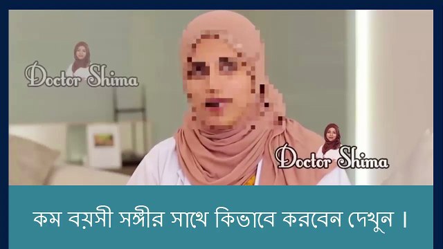 কম বয়সী সঙ্গীর সাথে কিভাবে করবেন দেখুন ।