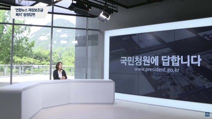 靑 "연합뉴스 재정보조금 폐지, 국회 입법 사항" / YTN
