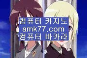 ✨바카라✨바카라롤링✨바카라쿠폰출금✨바카라쿠폰✨온라인카지노✨바카라입금✨바카라보너스✨바카라승인✨amk77.com✨바카라중독✨무사고바카라✨바카라시드머니✨바카라시드✨리얼바카라✨amk77.com✨마이다스카지노✨온라인카지노✨오리엔탈카지노✨온라인✨바카라✨amk77.com✨카지노✨모바일바카라✨모바일카지노✨100%✨먹튀검증✨실시간✨실배팅✨라이브✨모바일✨아바타✨전화✨엠✨키노✨슬롯✨드래곤타이거✨딜러✨슈퍼✨마제스타✨gcgc130.com✨미단시티바카라✨인천바카라✨인천레저단지바