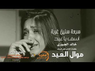 سبعة سنين غربة الفنان خالد الجبوري اسف يا عيد (موال العيد) 2019