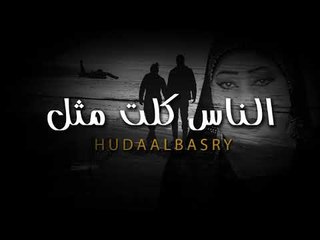 هدي البصري - الناس كلت مثل | حفلات العيد 2019