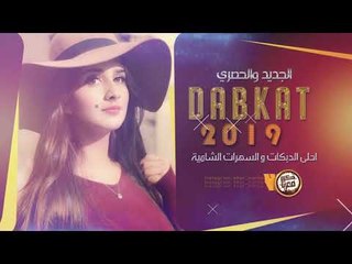 دبكــة طربية || طال غيابك علينا || عيال العلو 2019