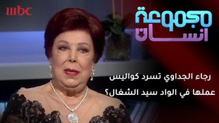 رجاء الجداوي تكشف كواليس عملها في مسرحية الواد سيد الشغال