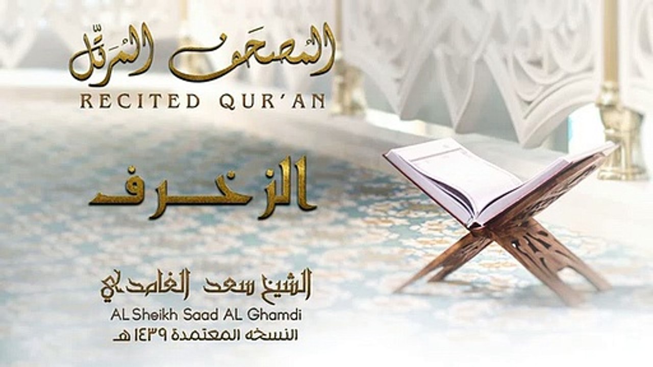 الشيخ سعد الغامدي - سورة الزخرف | النسخة المعتمدة 1439