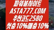 【파다리】【먹튀검색기】파워볼언더오버✅【   ASTA777.COM  추천코드 2580 】✅파워볼이기는방법【먹튀검색기】【파다리】