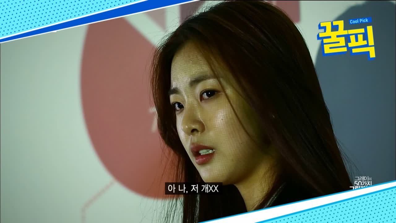 '퍼퓸' 고원희, 과거 '그레이의 50가지...그림자 놀이' 패러디 화제!