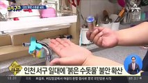 [핫플]인천 ‘붉은 수돗물’ 공포…일부 주민 “행정 소송”