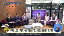 [핫플]기자들에 “걸레질 하네”…한선교 발언 논란