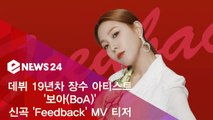 데뷔 19년차 보아(BoA), 신곡 'Feedback' MV 티저 공개