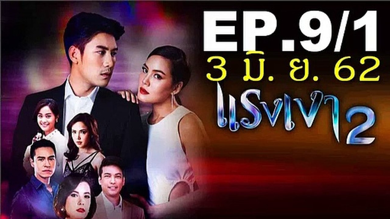 แรงเงา2 EP.9-1 วันที่ 3 มิถุนายน 2562 (ย้อนหลัง) 03-06-62