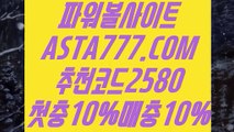 【파워볼규칙】【사설파워볼】파워볼게임사이트✅【  ASTA777.COM  추천코드 2580  】✅파워볼검증【사설파워볼】【파워볼규칙】