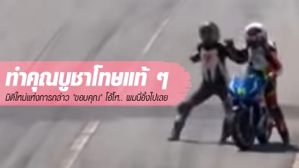 มิติใหม่แห่งการกล่าว "ขอบคุณ" โอ้โห... ผมนี่ถึงกับอึ้งไปเลย