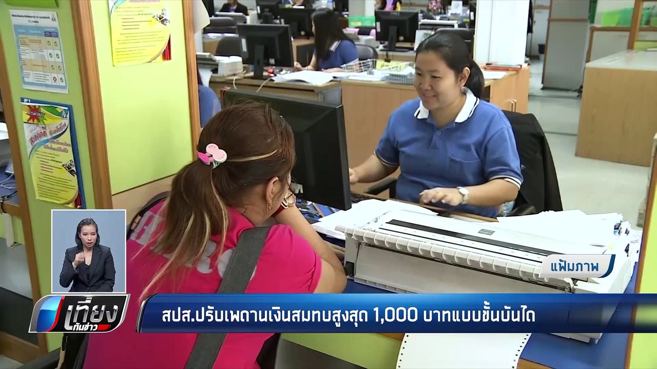 ประกันสังคม เล็ง ปรับเพดานเงินสมทบสูงสุด 1,000 บาท - เที่ยงทันข่าว