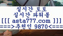 픽스터꼬부기4해외토토==>[asta777.com]] 추천인코드+++ 9870 +++ 국내최대 회원보유1위업체 토토정보==>[asta777.com]]  추천인코드+++ 9870 +++ 국내최대 회원보유1위업체 스포츠프로토==>[asta777.com]]  추천인코드+++ 9870 +++ 국내최대 회원보유1위업체 나눔파워볼==>[asta777.com]]  추천인코드+++ 9870 +++ 국내최대 회원보유1위업체 4픽스터꼬부기