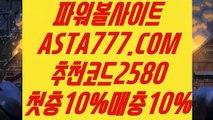 【안전한파워볼】【파워볼본사】파워사다리⊣✅【 ASTA777.COM  추천코드 2580  】✅⊢안전파워볼【파워볼본사】【안전한파워볼】