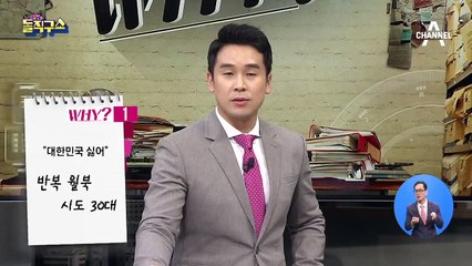 “대한민국 싫어”…반복 월북 시도 30대