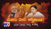 Modi Didi Agnikanda: Mamata Banerjee Breaks Open BJP office | Paints Party Symbol on Wall