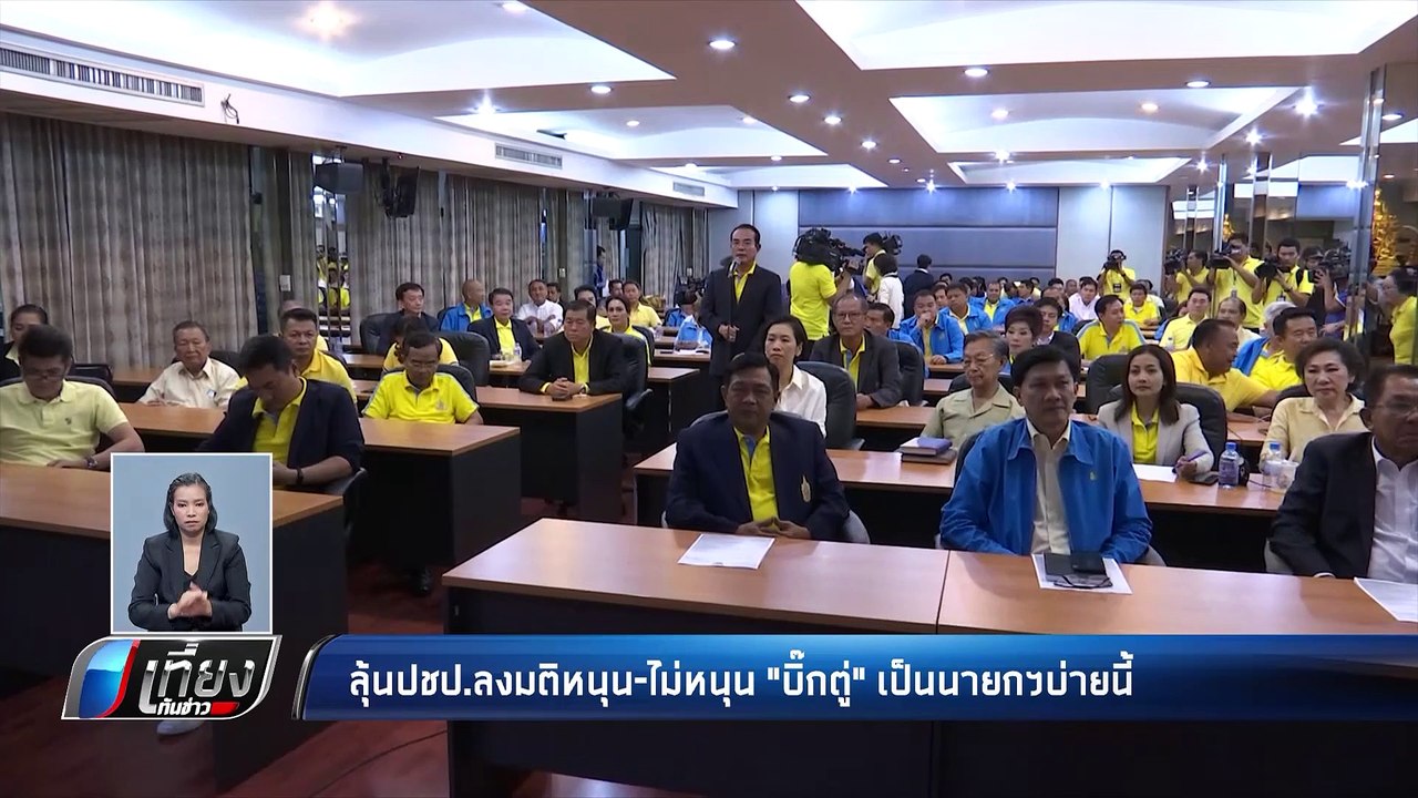 จับตา !! “ประชาธิปัตย์” ร่วมไม่ร่วม “พลังประชารัฐ” - เที่ยงทันข่าว
